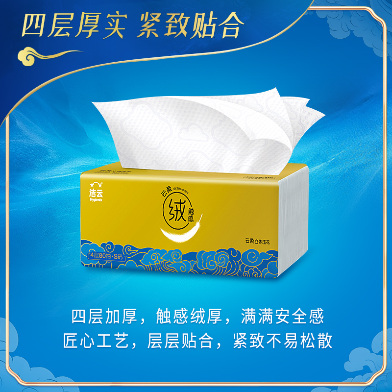 洁云云柔绒触感抽纸4层80抽立体压花不断云可湿水家用