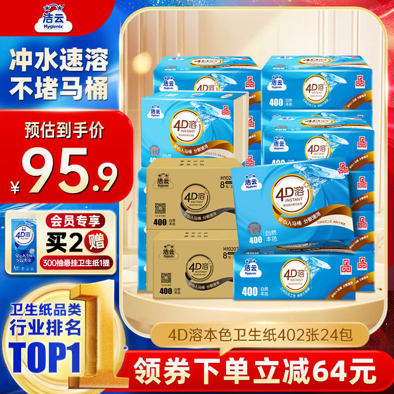洁云4D溶+本色压花卫生纸原生竹浆免垃圾分类直冲厕纸402张24包