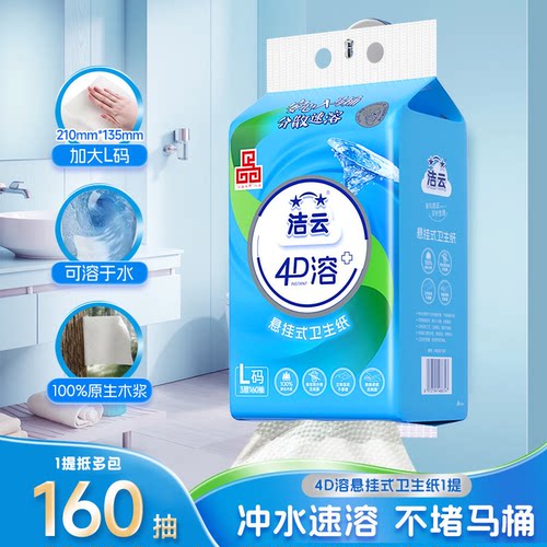 洁云悬挂式4D溶+加大号卫生纸柔厚亲肤立体压花挂卫L码160抽1提