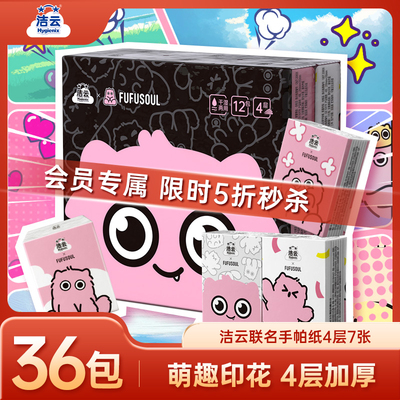 洁云fufusoul联名手帕纸4层36包餐巾纸便携式随身装可湿水面巾纸