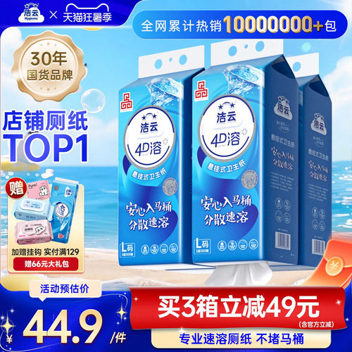 洁云4D溶+加大号卫生纸