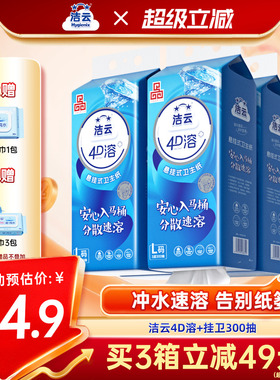 洁云悬挂式4D溶加大号挂卫生纸柔厚亲肤立体压花L码300抽速溶厕纸