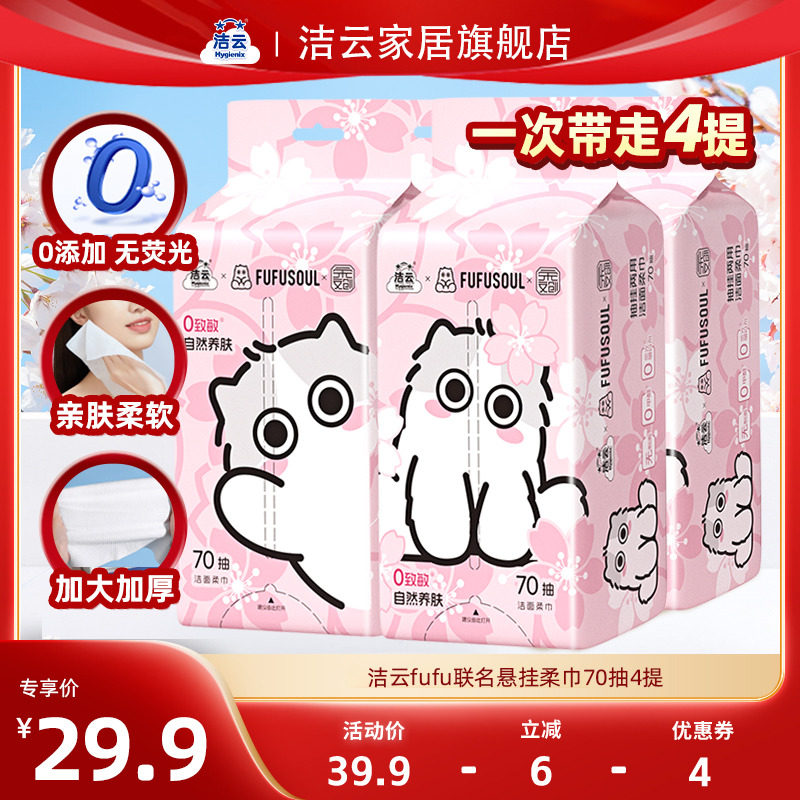 洁云洗脸巾70抽4提FUFU联名樱花挂抽两用加大加厚悬挂式洁面柔巾