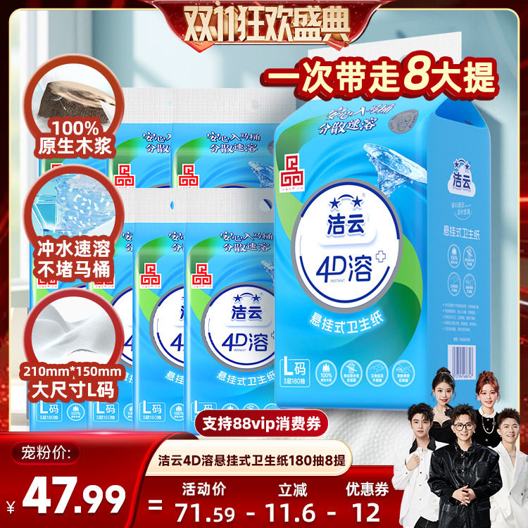 【香菇双11】洁云悬挂式4D溶+加大号卫生纸L码挂卫180抽8提