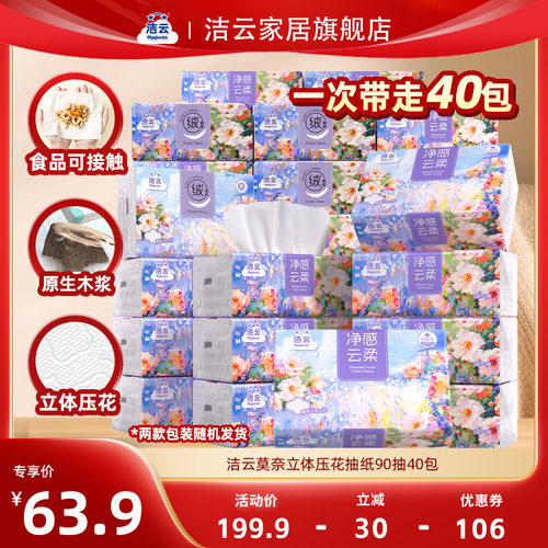 洁云莫奈抽纸90抽40包