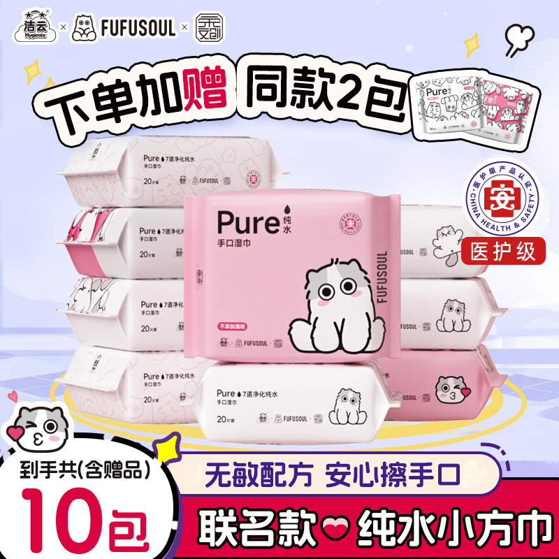洁云联名纯水手口湿巾20抽8包