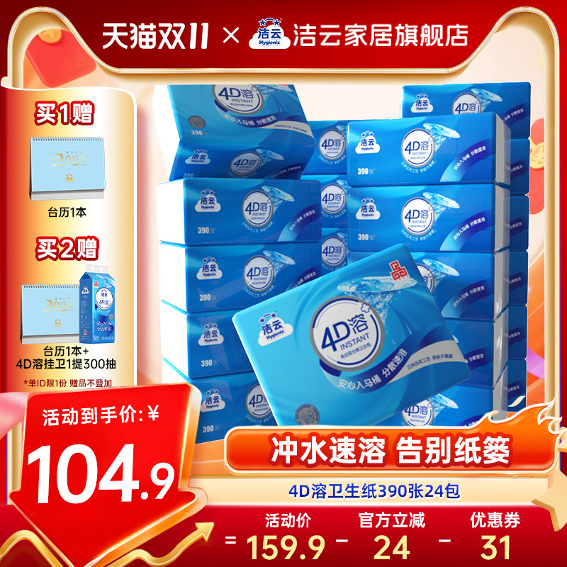 洁云卫生纸4d溶方包平板纸
