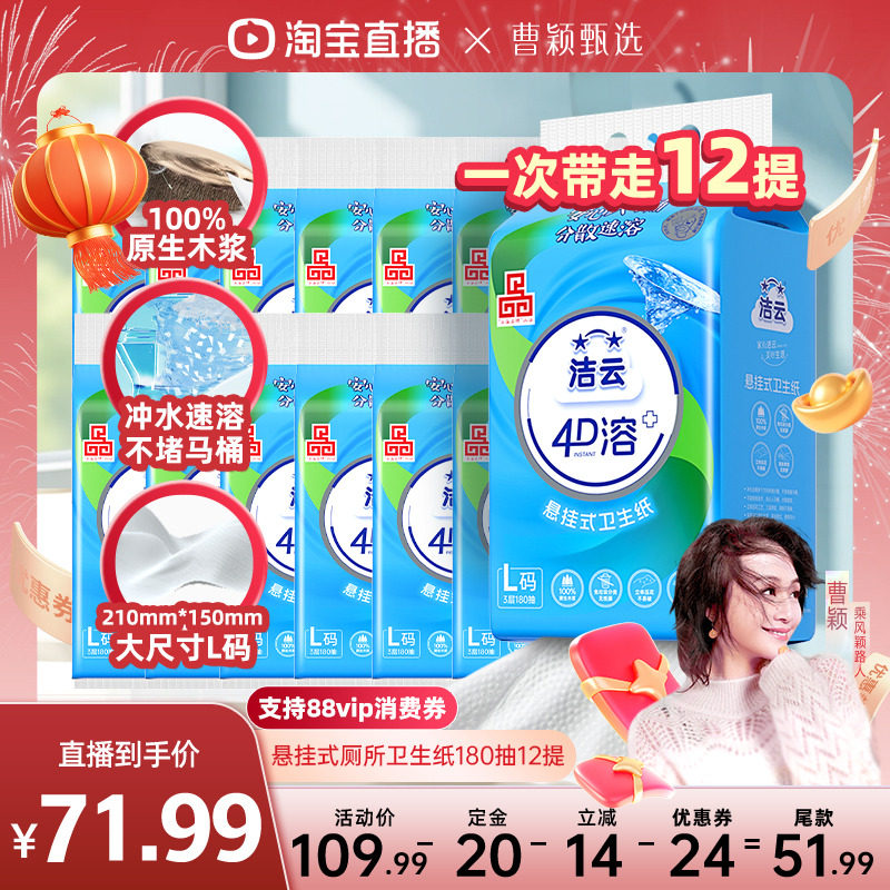 【曹颖甄选】洁云悬挂式厕所卫生纸速溶L码180抽12提专业4D溶厕纸,洗护清洁剂/卫生巾/纸/香薰,悬挂式纸巾,淘宝优惠券,粉丝福利购,淘宝优惠卷