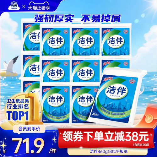 洁伴460g18柔韧厚实批发平板纸