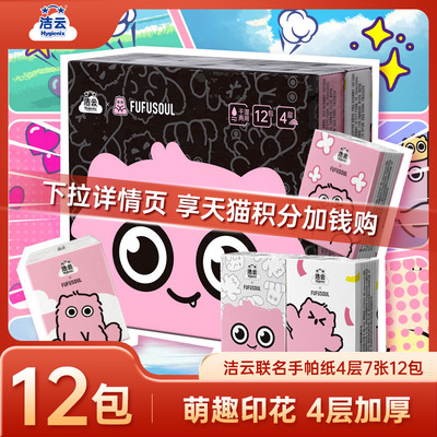 【88vip】洁云fufusoul联名印花手帕纸4层7张12包餐巾纸便携装
