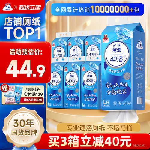 洁云4D溶+加大号卫生纸