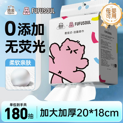 洁云FUFUSOUL联名悬挂式洁面柔巾L码180抽洗脸巾