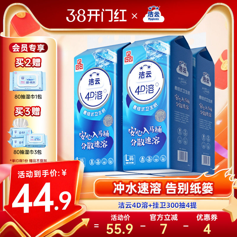 洁云悬挂式4D溶加大号挂卫生纸柔厚亲肤立体压花L码300抽速溶厕纸