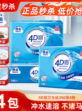 洁云4D溶390张卫生纸家用卫生间压花平板纸速溶刀切厕纸方包纸