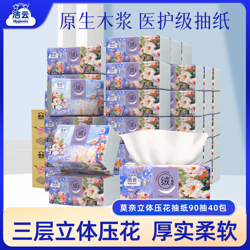 洁云莫奈医护级抽纸90抽40包
