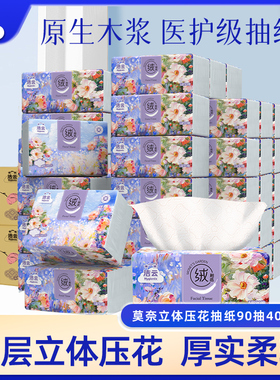 洁云莫奈医护级抽纸90抽40包绒触感亲肤立体压花家用实惠装面巾纸