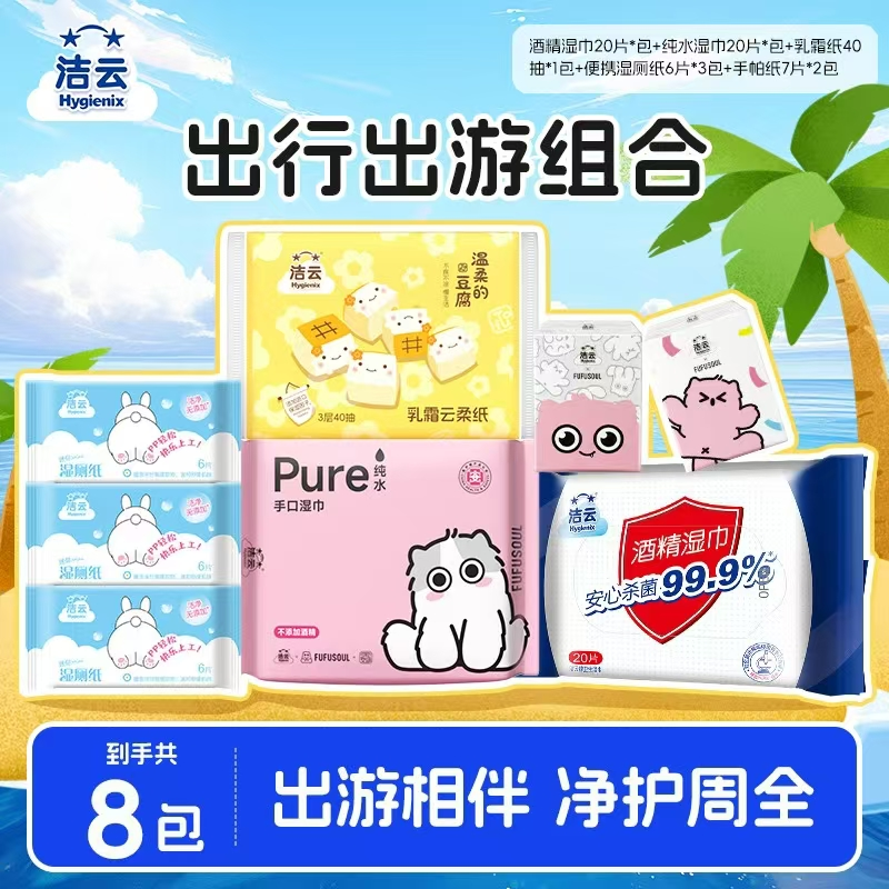 洁云便携出行组合装联名湿巾酒精湿巾手帕纸乳霜纸湿厕纸旅行套装