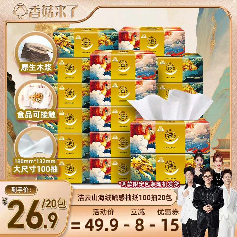 【香菇来了】洁云山海绒触感抽纸3层100抽20包面纸亲肤