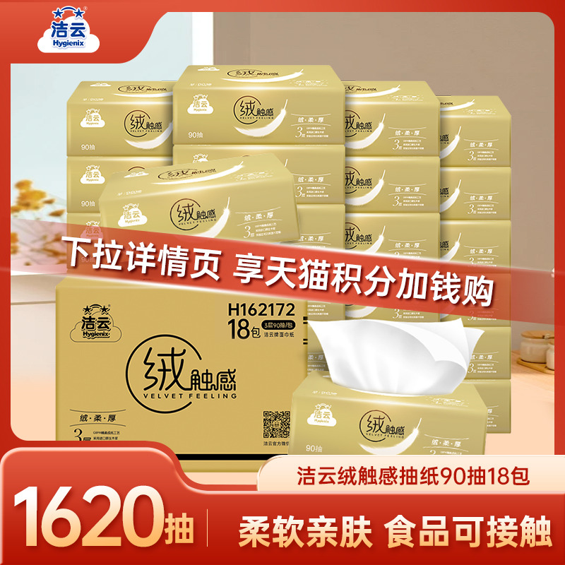 【88vip】洁云绒触感抽纸90抽18包纸巾整箱家用实惠装无香餐巾纸
