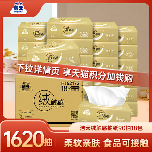 【88vip】洁云绒触感抽纸90抽18包纸巾整箱家用实惠装无香餐巾纸