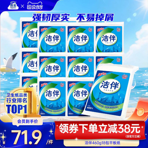 洁伴460g18柔韧厚实批发平板纸