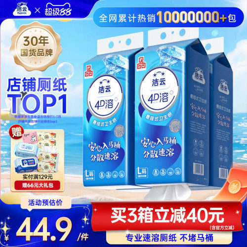 洁云4D溶+加大号卫生纸