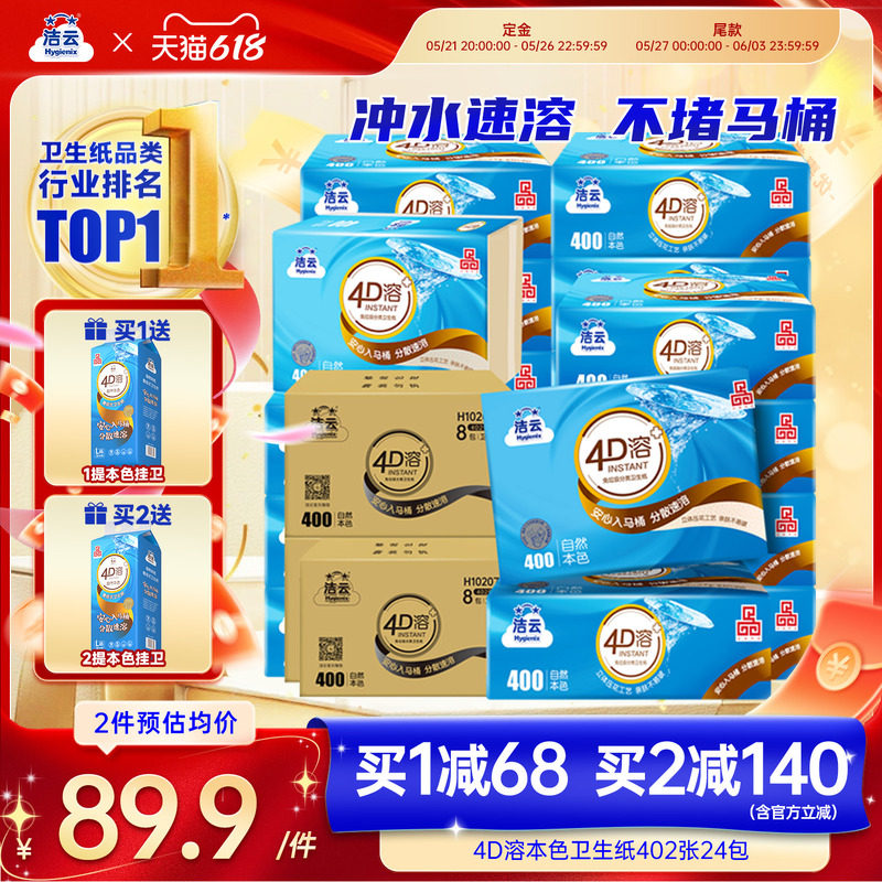 洁云4D溶+本色压花卫生纸原生竹浆免垃圾分类直冲厕纸402张24包