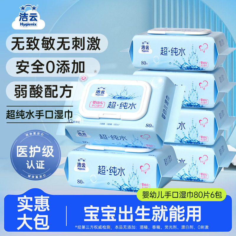 洁云纯水湿巾清洁手口80片婴儿宝宝湿纸巾无添加家用大包实惠装