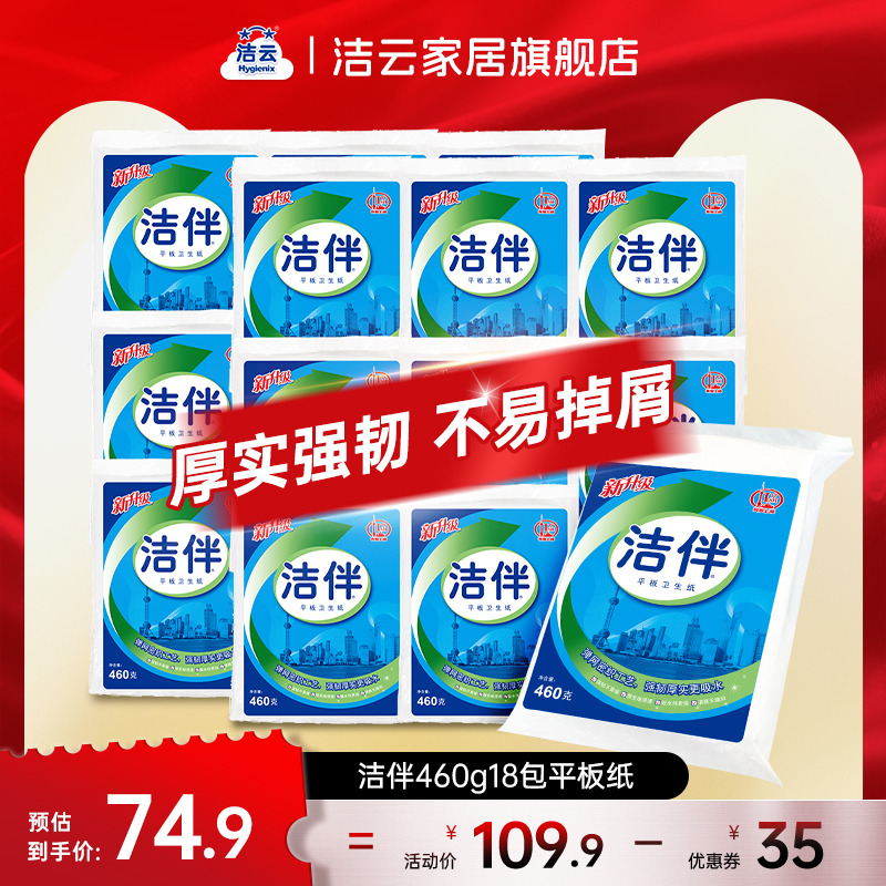 潔伴460g18柔韌厚實批發平板紙