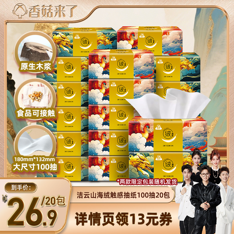 【香菇来了】洁云山海绒触感100抽20包抽纸3层面纸餐巾纸家用纸巾
