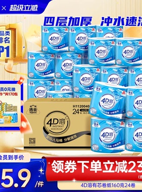 洁云4D溶有芯卷纸纸巾4层加厚160g24卷整箱家用实惠装批发囤货装