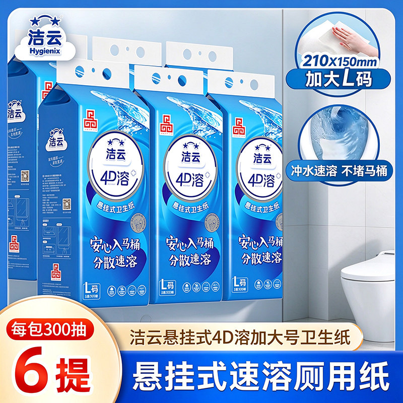 洁云悬挂式4D溶速溶L码卫生纸300抽6提