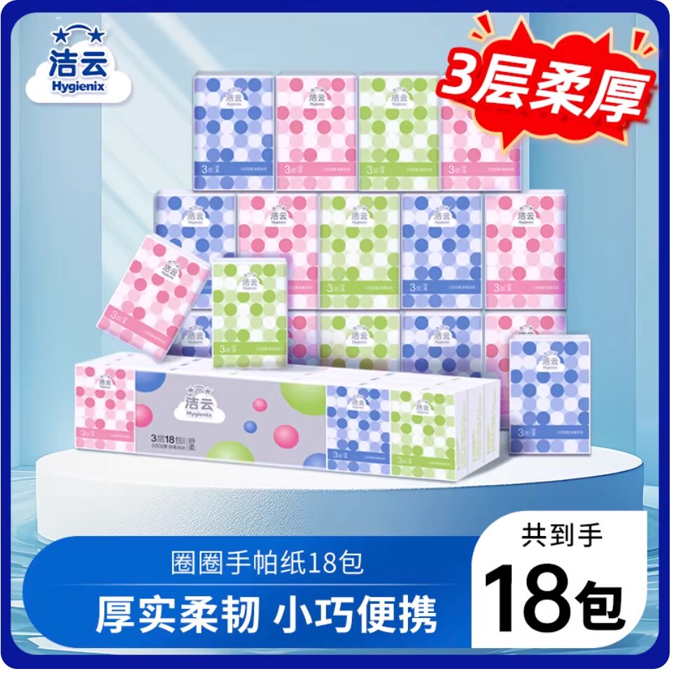 洁云便携手帕纸圈圈情结3层小包面巾纸18小包卫生纸巾手纸餐巾纸