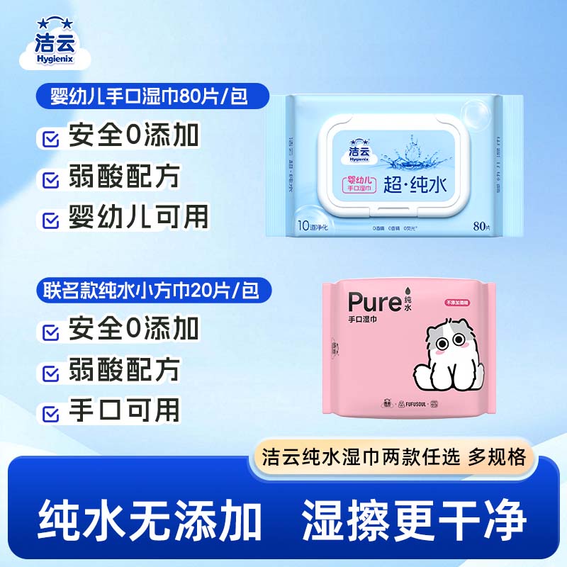 洁云EDI纯水湿巾80片家用实惠清洁手口便携装小方巾20片两款任选图片