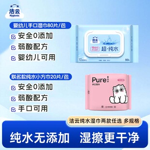 洁云EDI纯水湿巾80片家用实惠清洁手口便携装小方巾20片两款任选