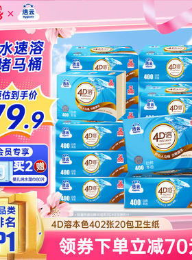 洁云4D溶+本色压花卫生纸原生竹浆免垃圾分类直冲厕纸402张20包