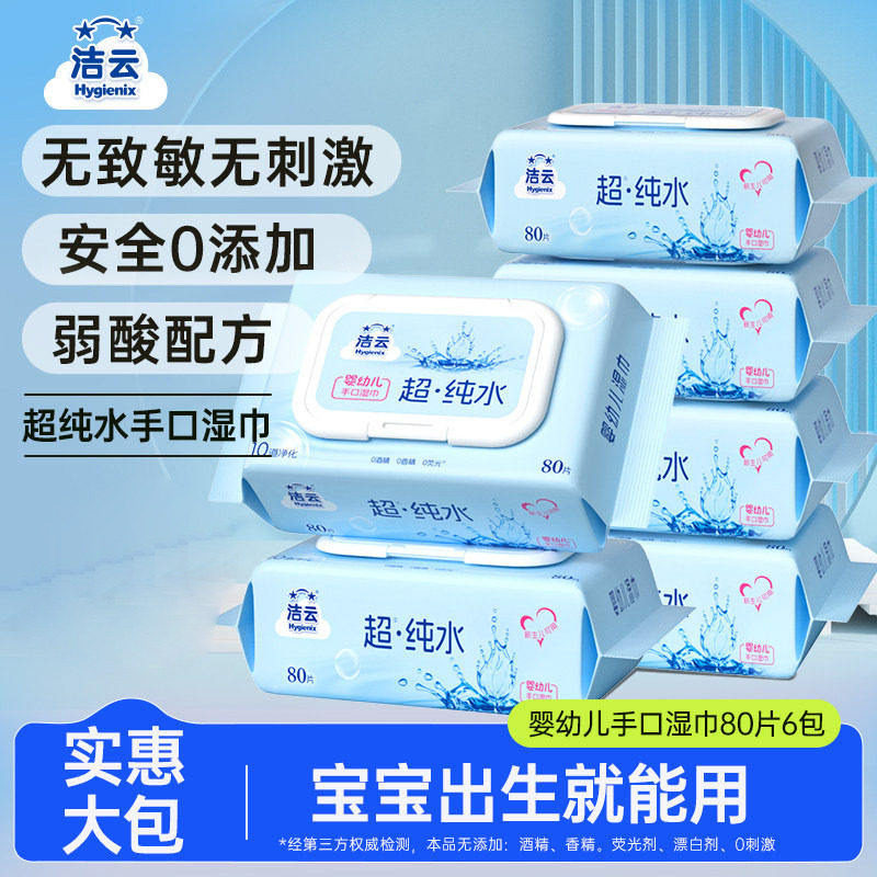 洁云EDI纯水婴儿宝宝湿巾清洁手口专用湿纸巾家庭实惠大包80片