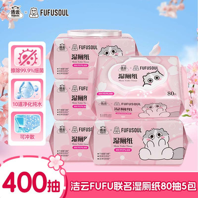 洁云FUFUSOUL联名樱花纯水湿厕纸80抽清洁抑菌擦屁股厕所湿巾