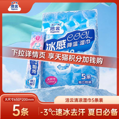 【88vip】洁云冰感降温清凉湿巾运动冰巾止汗便携湿纸巾提神5条装