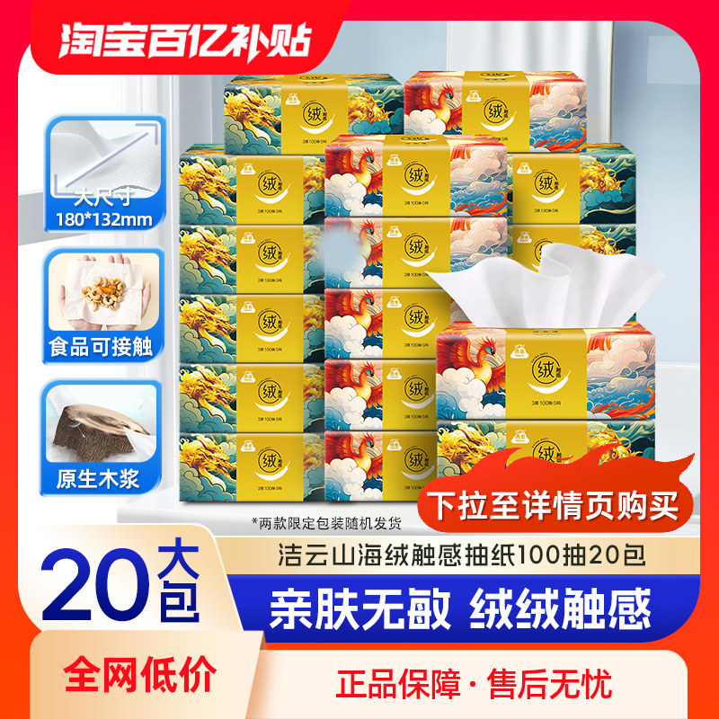 洁云山海绒触感抽纸100抽20包亲肤面纸家用囤货