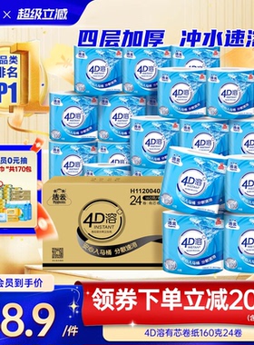 洁云4D溶有芯卷纸纸巾4层加厚160g24卷整箱家用实惠装批发囤货装