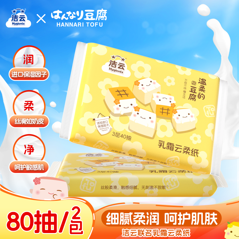 洁云丝柔3层柔韧40抽2包乳霜纸柔润保湿丝柔超润细腻