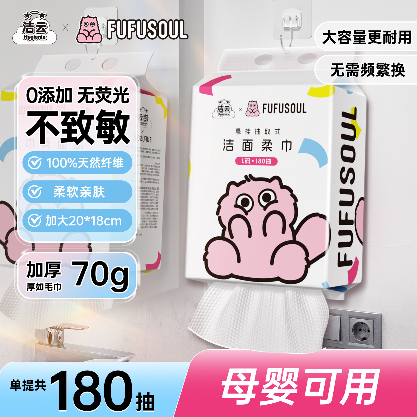 洁云FUFUSOUL联名洗脸巾大尺寸180抽