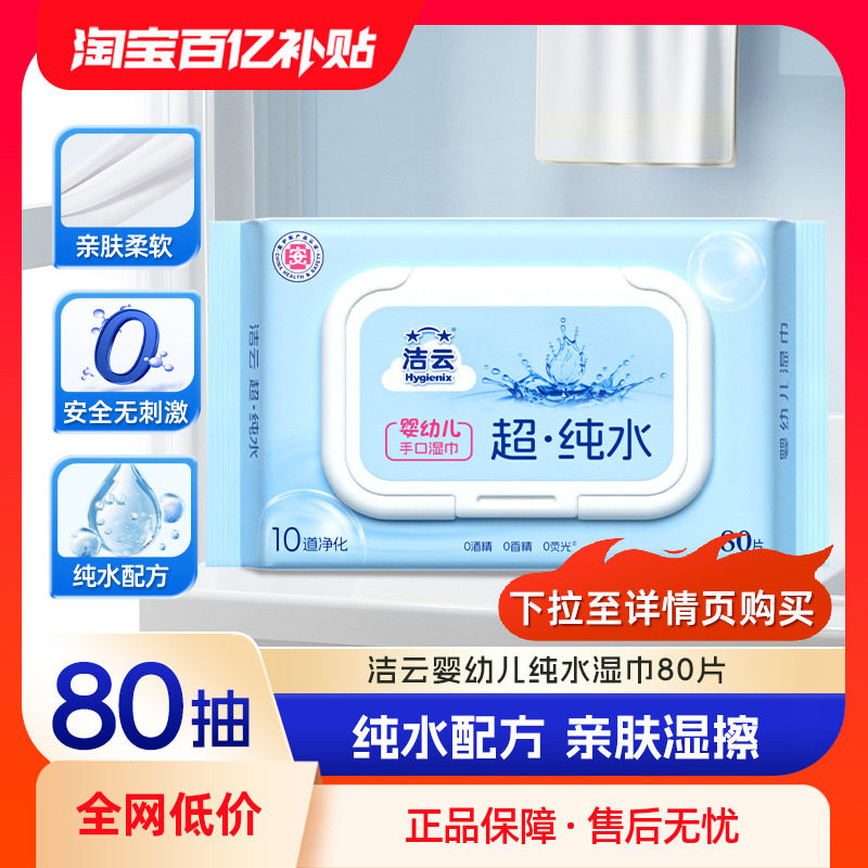 洁云纯水湿巾清洁手口80片婴儿宝宝湿纸巾无添加家用大包实惠装