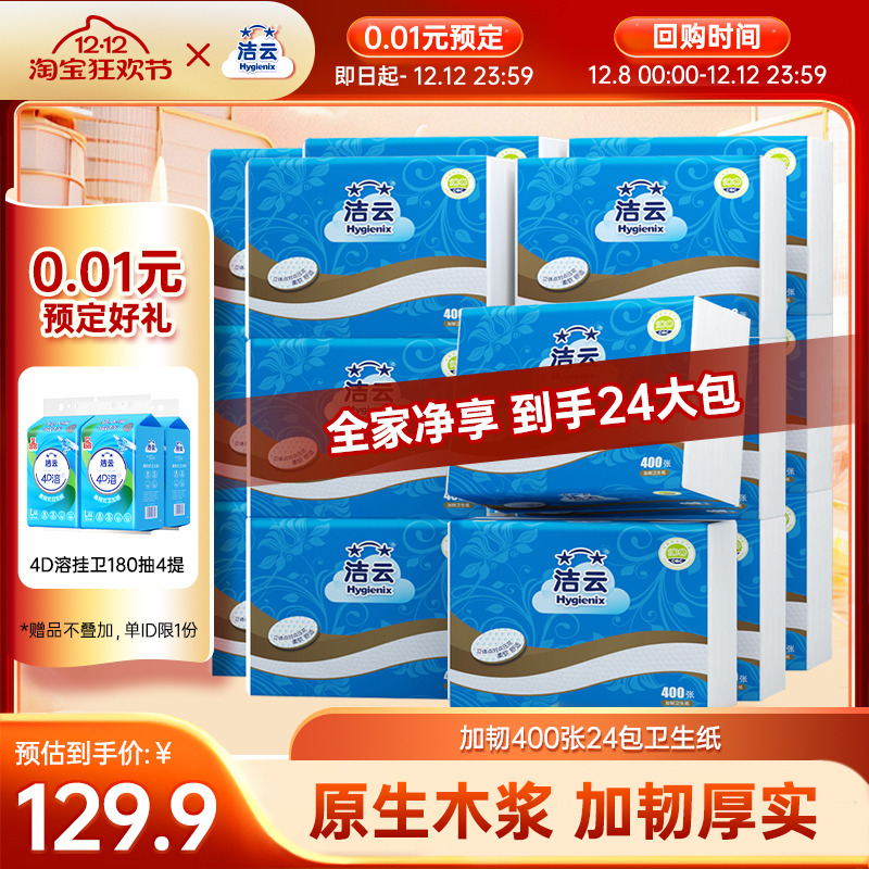 洁云批发400张24包实惠装草纸