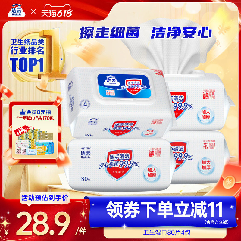 洁云清洁湿巾80片4大包清洁手口卫生湿纸巾家庭装无酒精湿巾