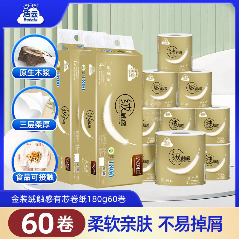 洁云绒触感金装卷纸4层180g有芯卷筒纸60卷家用