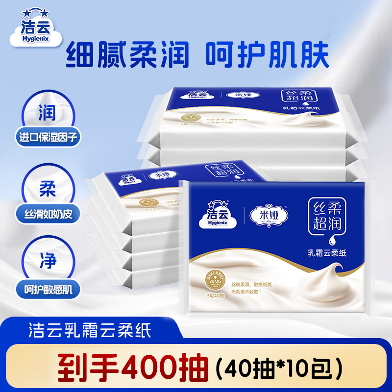 洁云丝柔3层40抽乳霜面纸