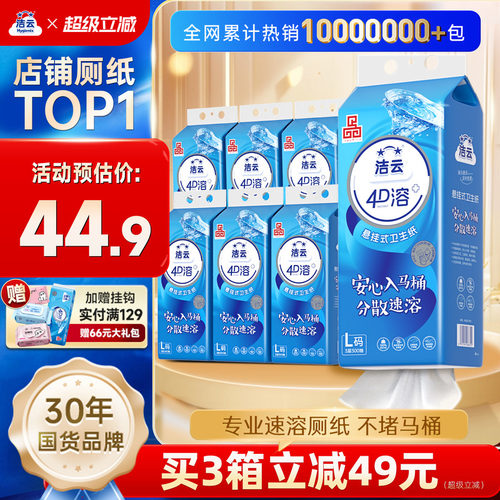 洁云4D溶+加大号卫生纸