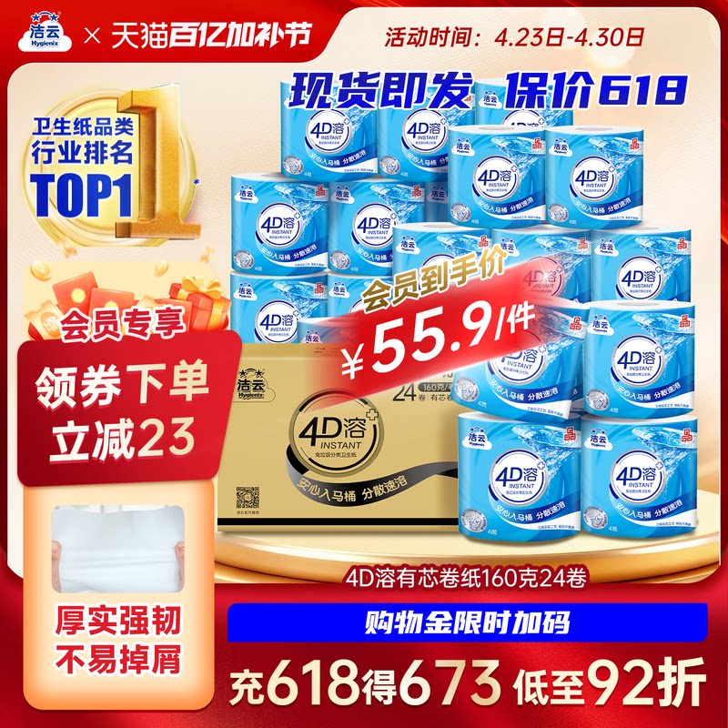 洁云4D溶有芯卷纸纸巾4层加厚160g24卷整箱家用实惠装批发囤货装